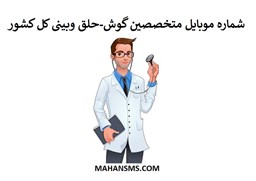 نمایش جزئیات برای بانک شماره موبایل پزشکان متخصص گوش-حلق وبینی کل کشور تصویر بانک شماره موبایل پزشکان متخصص گوش-حلق وبینی کل کشور